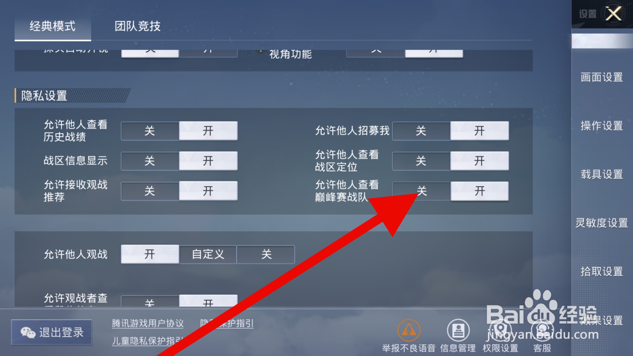 和平精英怎么允许他人查看巅峰赛战队