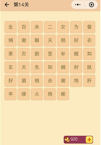 成语消消看14关的答案