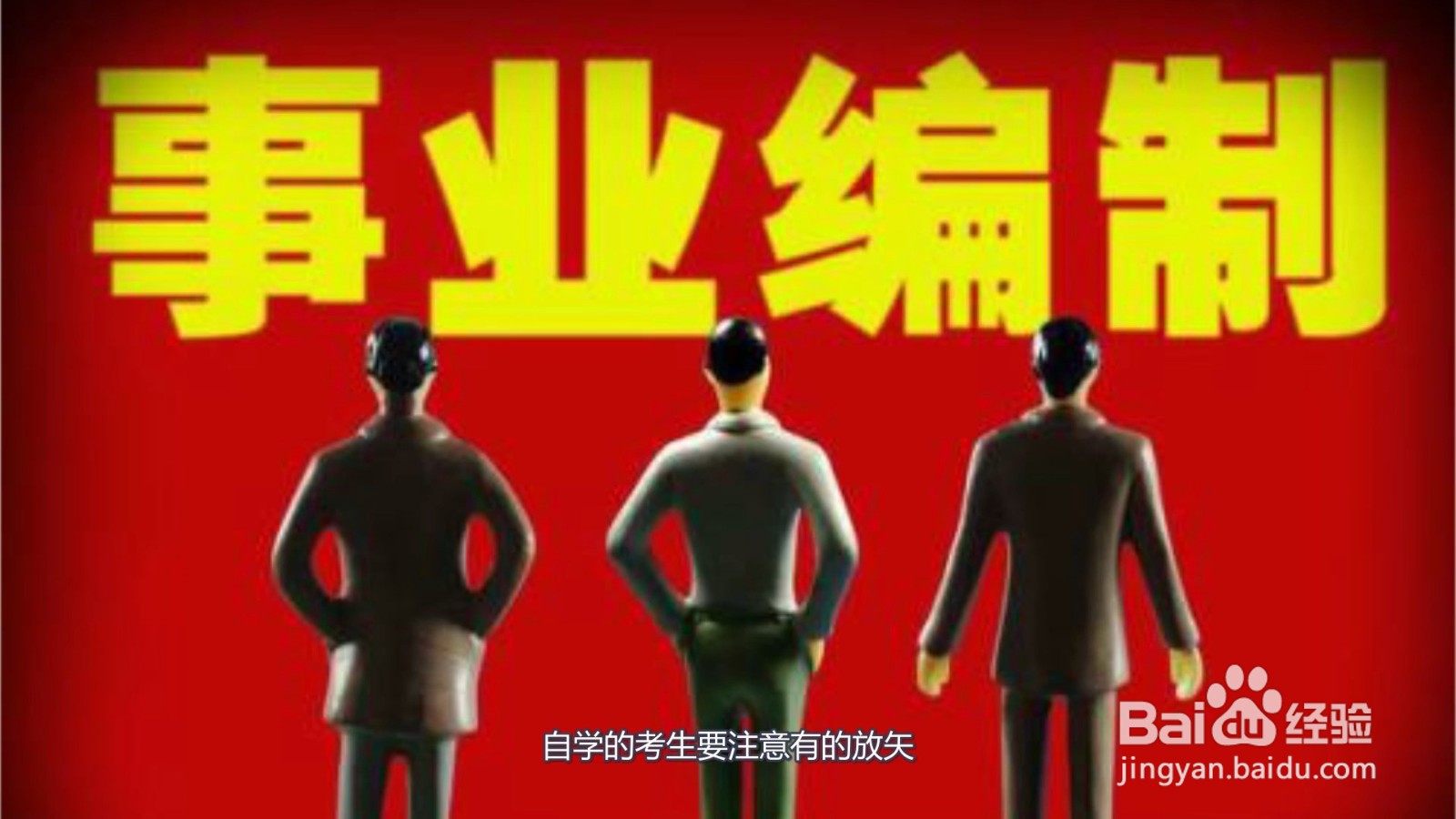 事业编制怎么考