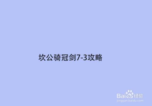 坎公骑冠剑7 3攻略 百度经验 坎公骑冠剑7 3攻略 百度经验
