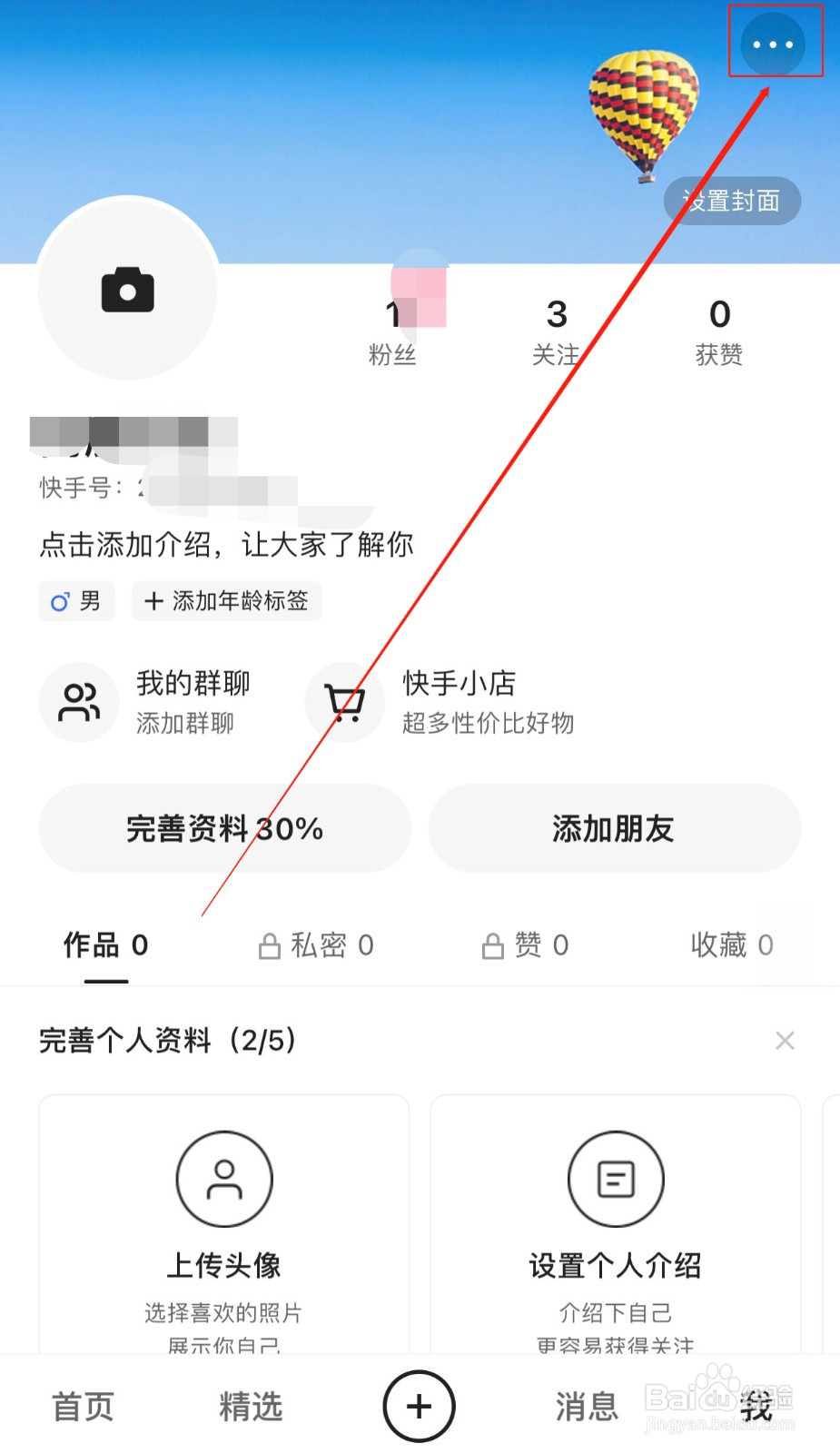 如何开启快手软件的账号保护功能