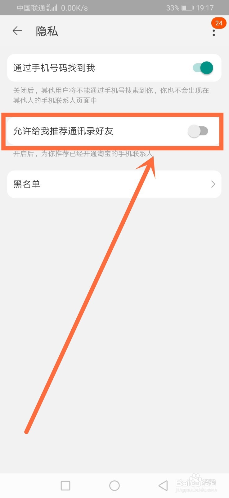 淘宝如何开启允许给我推荐通讯录好友