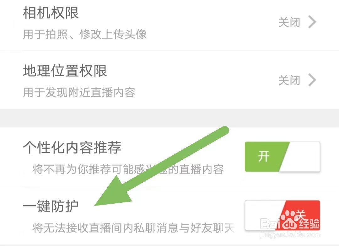 蜜语直播如何关闭一键防护