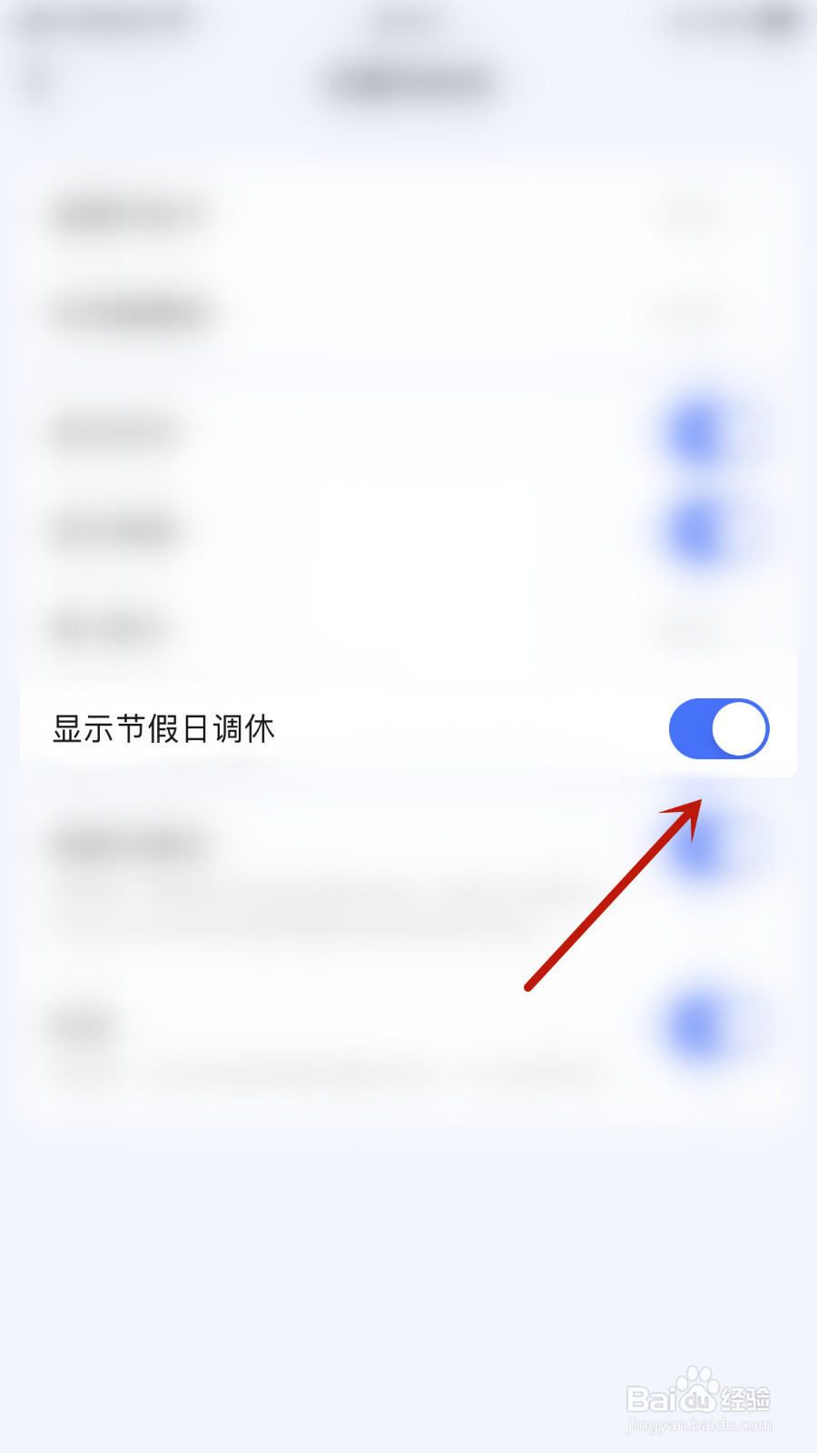 知了清单如何关停显示节假日调休