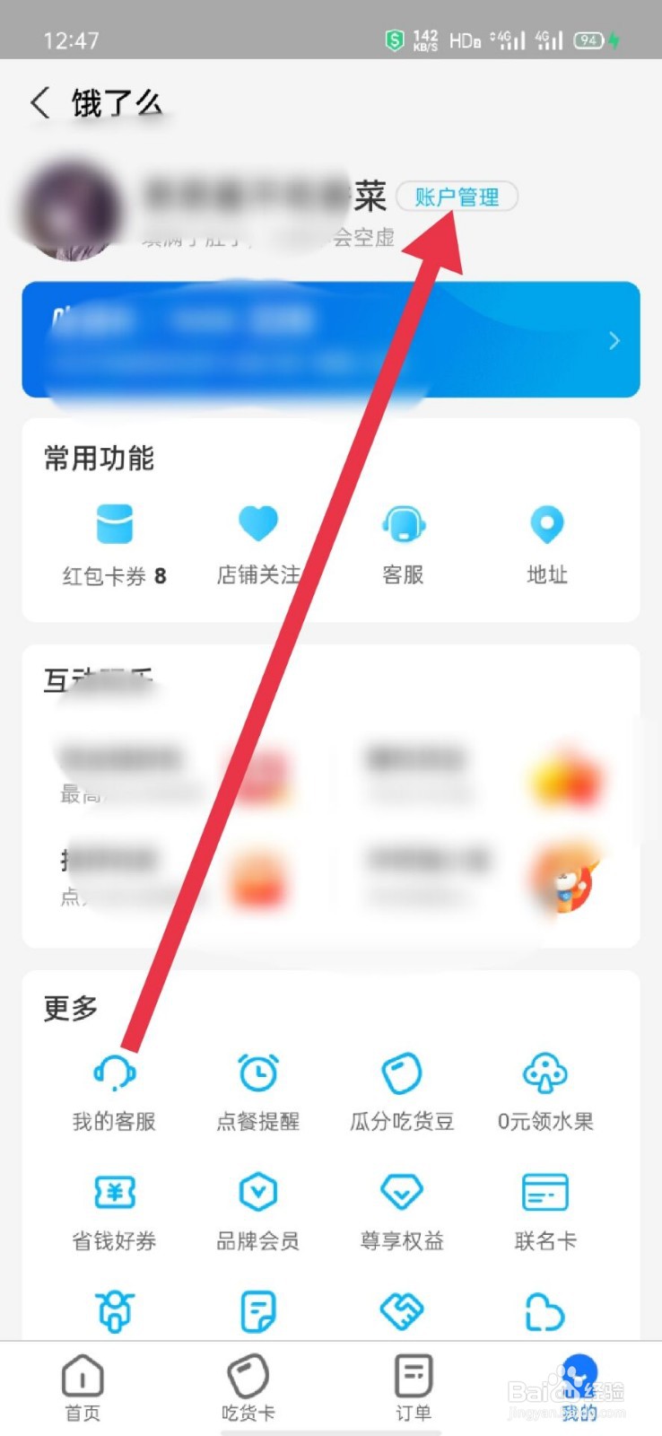 怎么切换饿了么账号信息