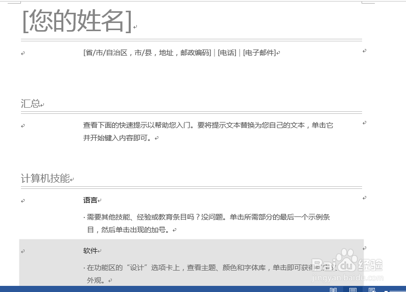 小众有用技巧-WORD篇：[1]WORD模板制作简历