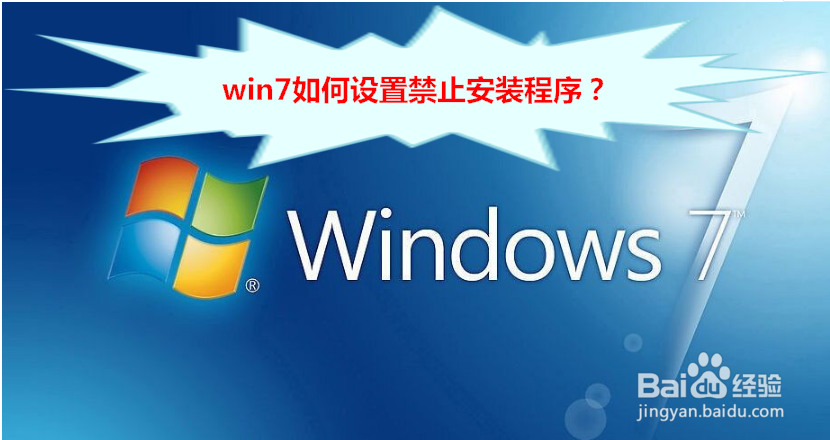 <b>win7如何设置禁止安装程序</b>