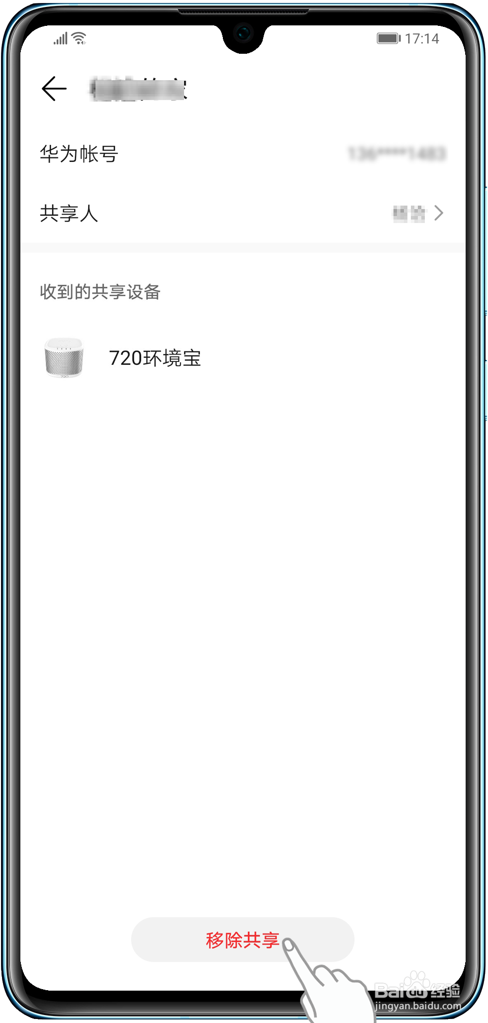 智慧生活App如何取消共享智能设备
