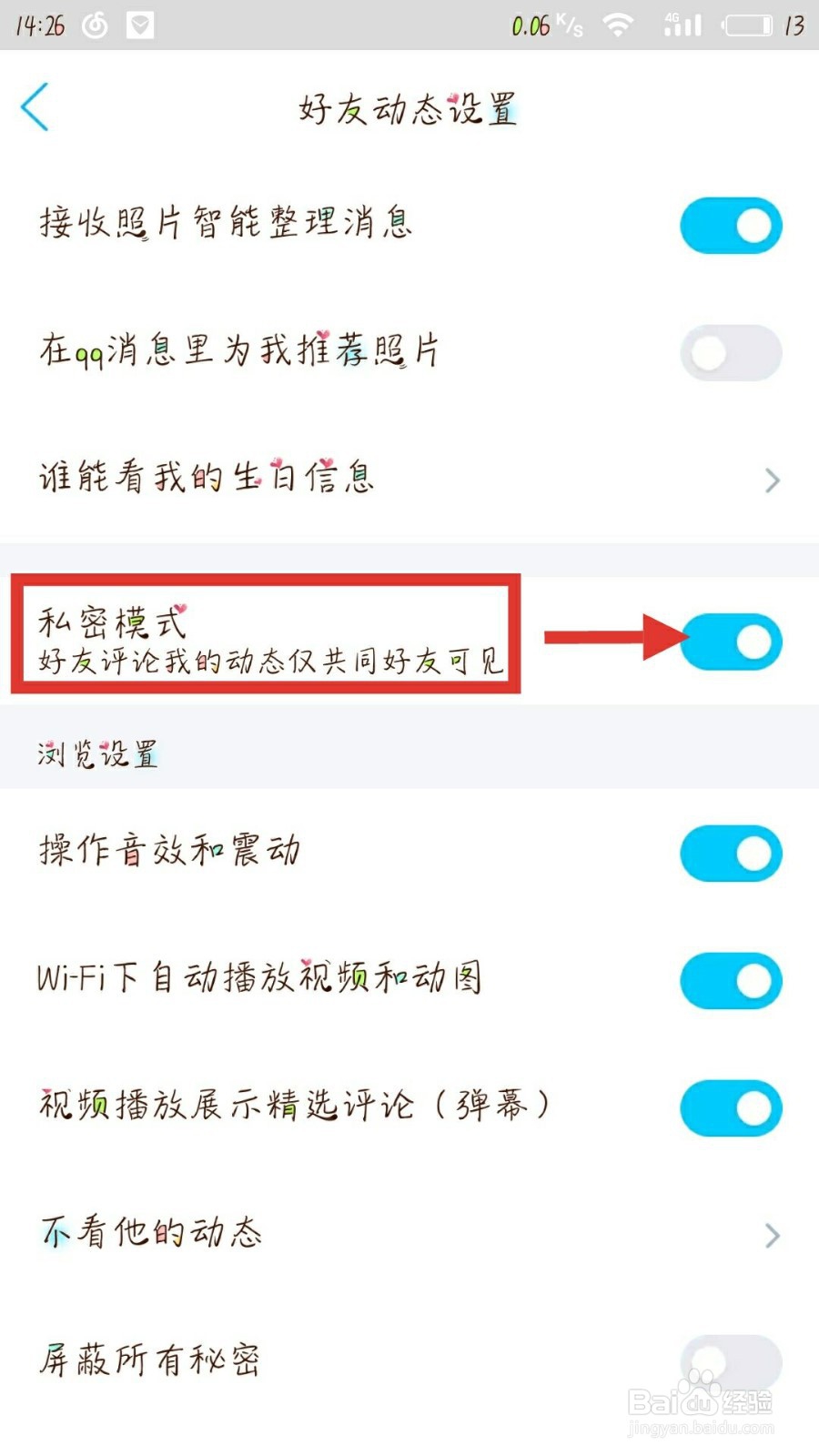 怎样开启QQ中好友评论的私密模式