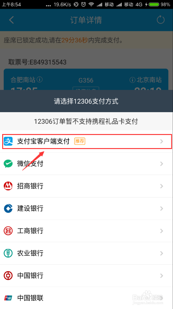 如何用携程手机客户端购票？