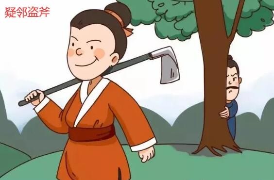 《疑邻盗斧》告诉我们什么道理