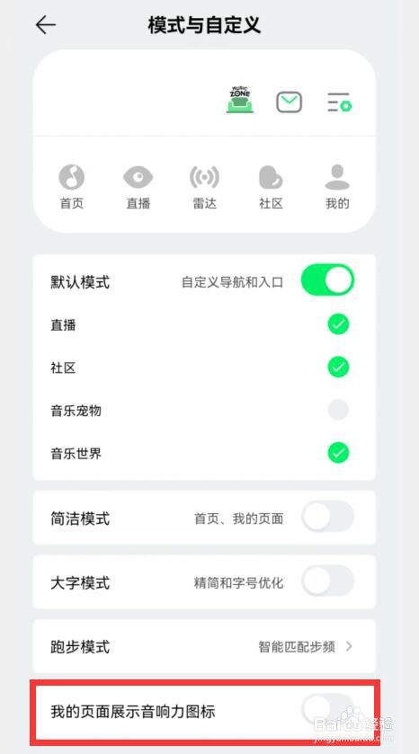 QQ音乐如何取消在我的页面中展示音响力图标？