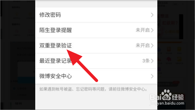 微博怎么开启双重登录验证