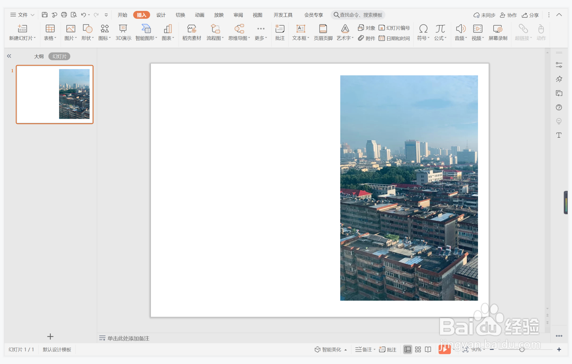 wps演示中如何进行和盘托出型图文排版