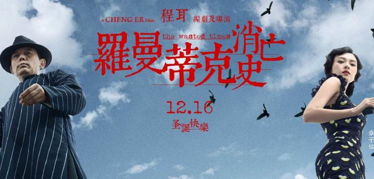 《罗曼蒂克消亡史》剧情解析是什么