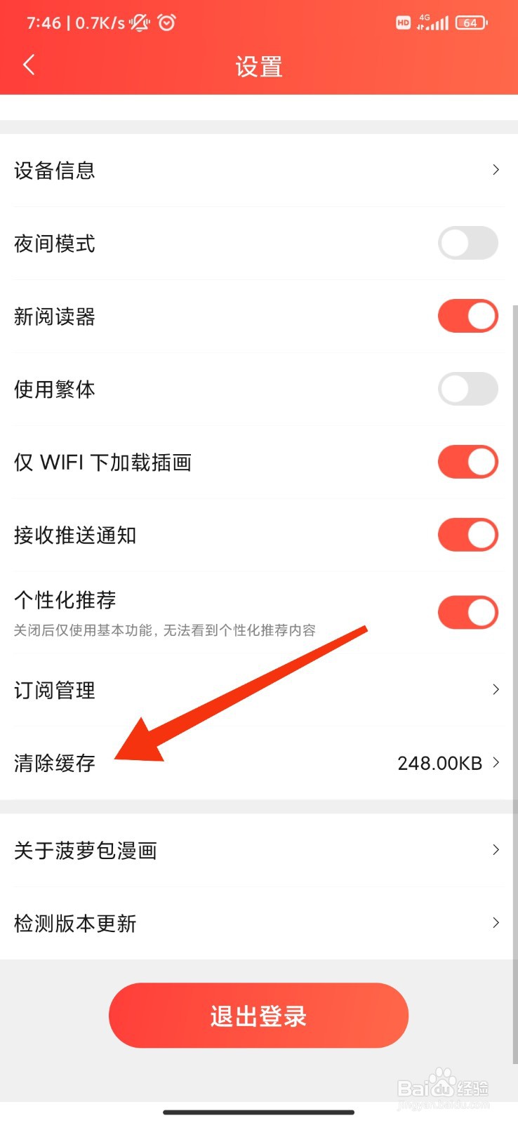 菠萝包漫画怎么清除缓存