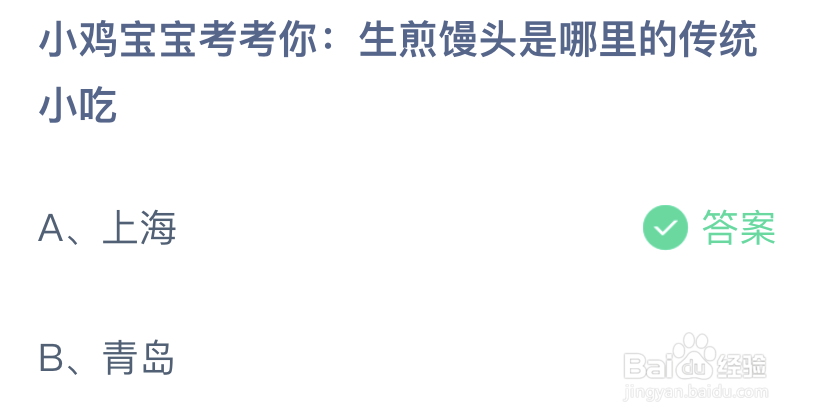 小鸡宝宝考考你生煎馒头是哪里的传统小吃