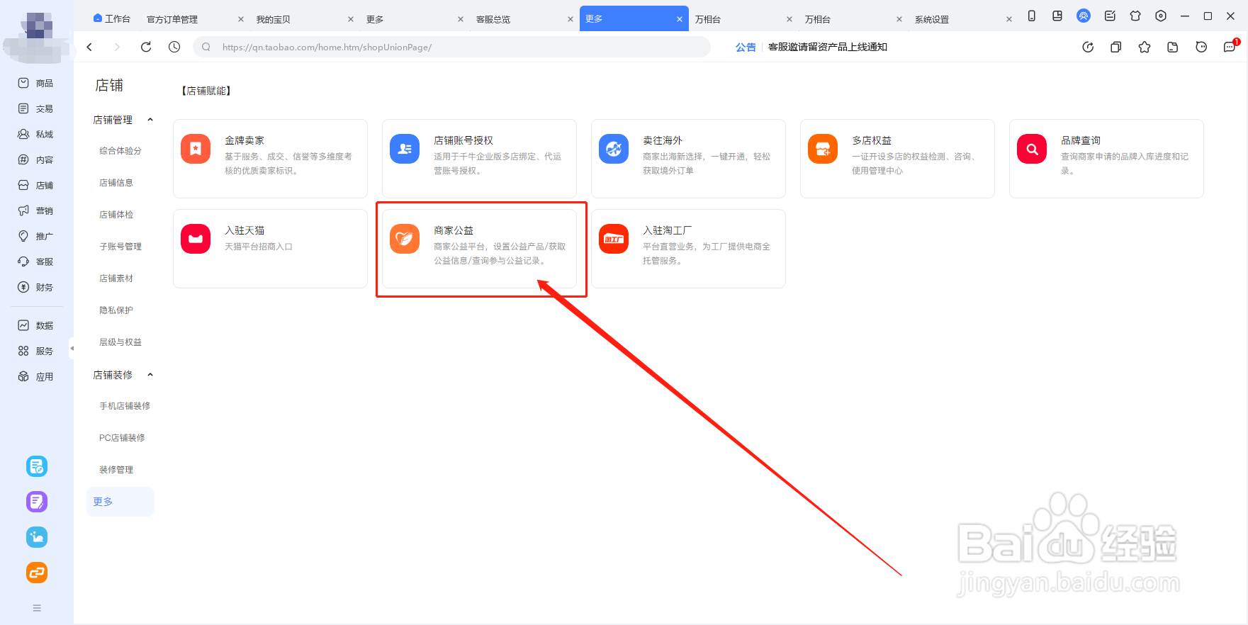 千牛工作台怎么加入商家公益?