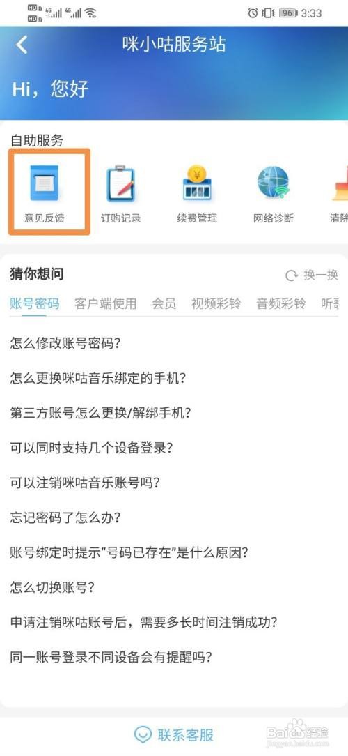 咪咕音乐如何意见反馈