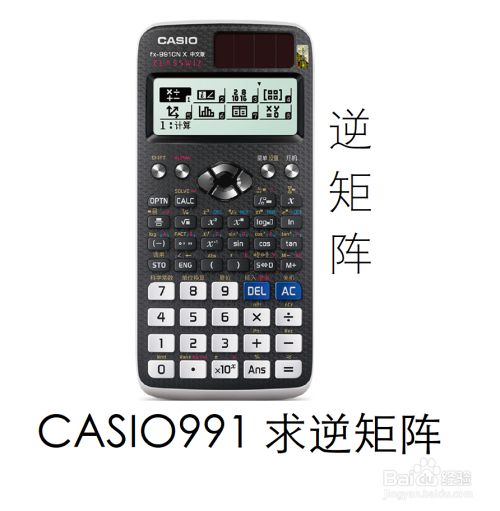 Casio卡西欧991如何求逆矩阵 百度经验