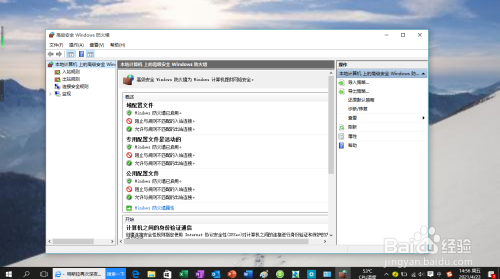 Windows 10操作系统如何使用高级安全防火墙设置