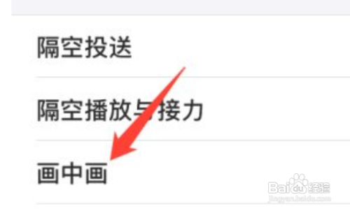 苹果手机如何关闭自动开启画中画？