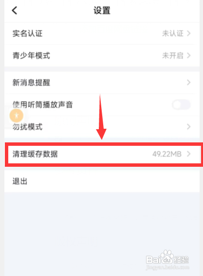 如何使用TT语音APP清理缓存数据？