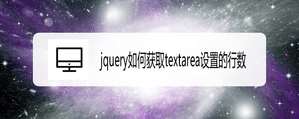 <b>jquery如何获取textarea设置的行数</b>