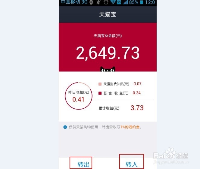 怎样用手机查看天猫宝余额和收益