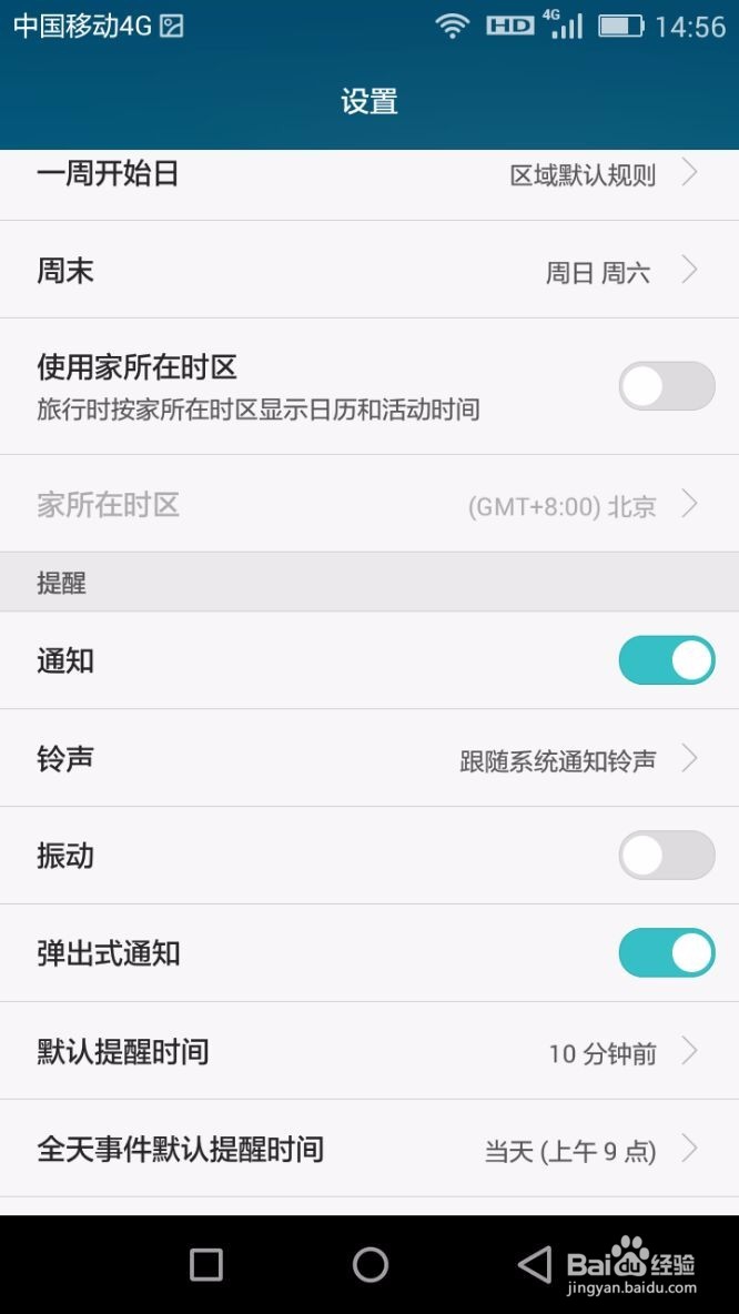 如何设置手机日历的提醒