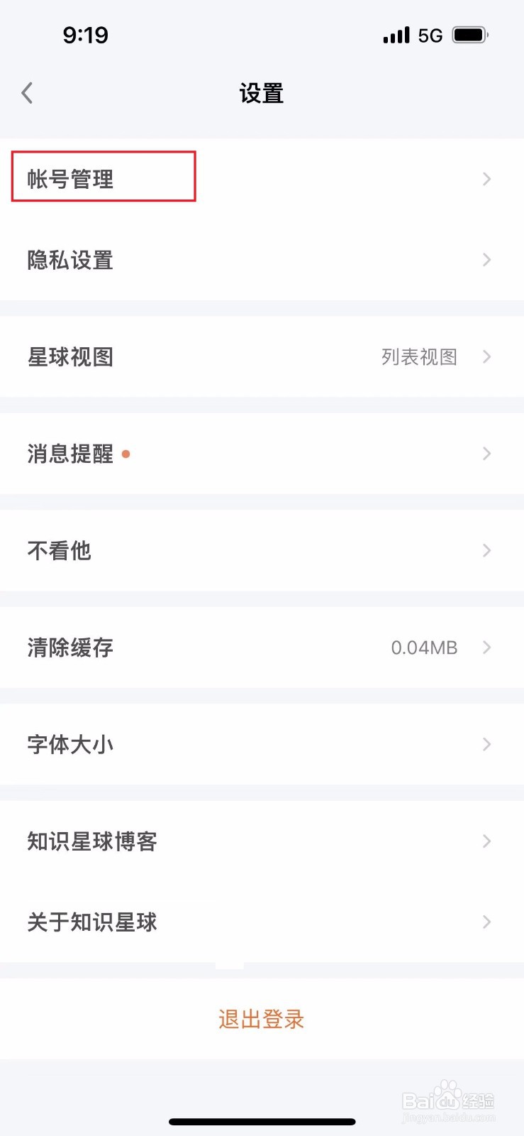 知识星球如何删除账号