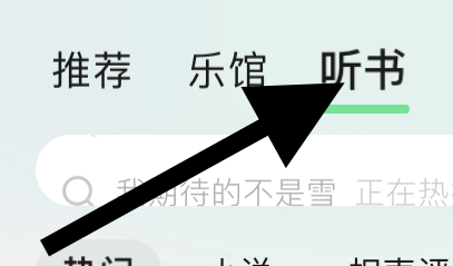 QQ音乐里听书的飙升榜在哪