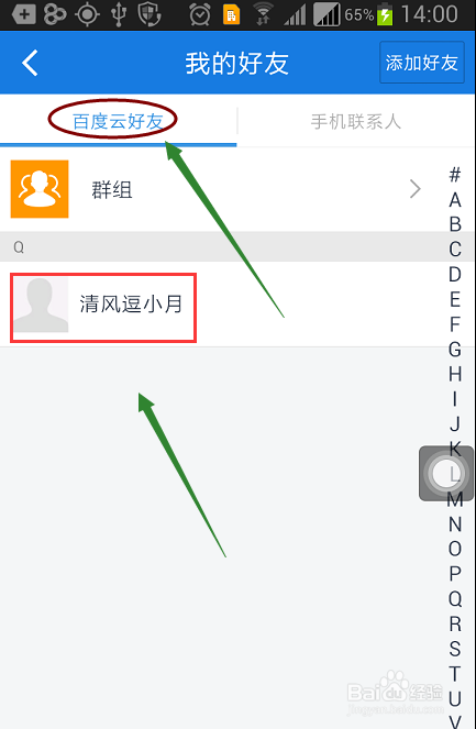 手机百度云如何与好友聊天?