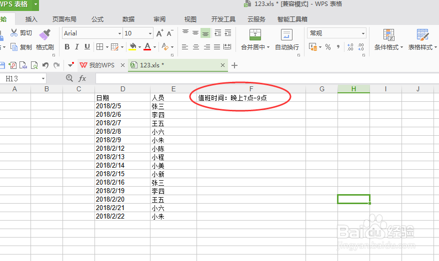 如何用excel表格做一个简单的值班表