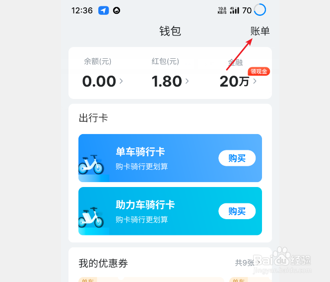 哈啰出行如何查看单车卡明细