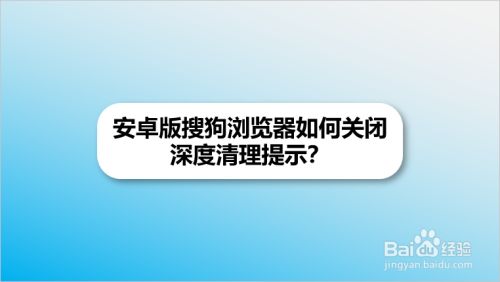 安卓版搜狗浏览器如何关闭深度清理提示