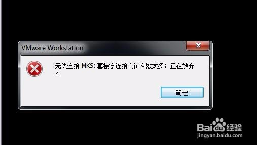 VM无法连接mks套接字连接尝试次数太多怎么办