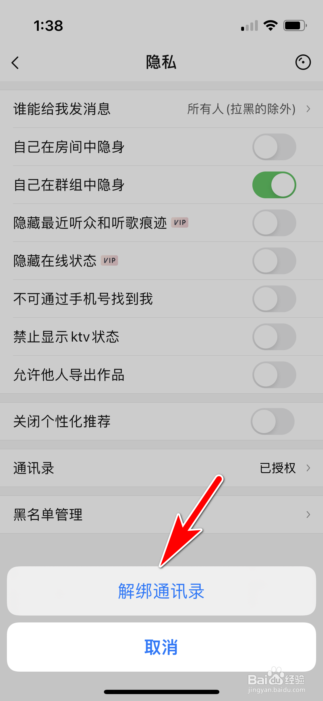 唱吧怎么解绑通讯录