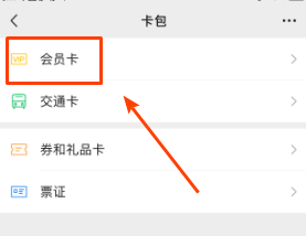 微信怎么删除会员卡