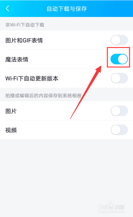 如何开启QQ魔法表情自动下载