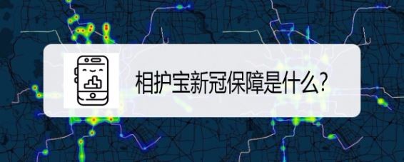 <b>相互宝新冠保障是什么</b>