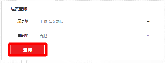如何查询不同快递的快递费用