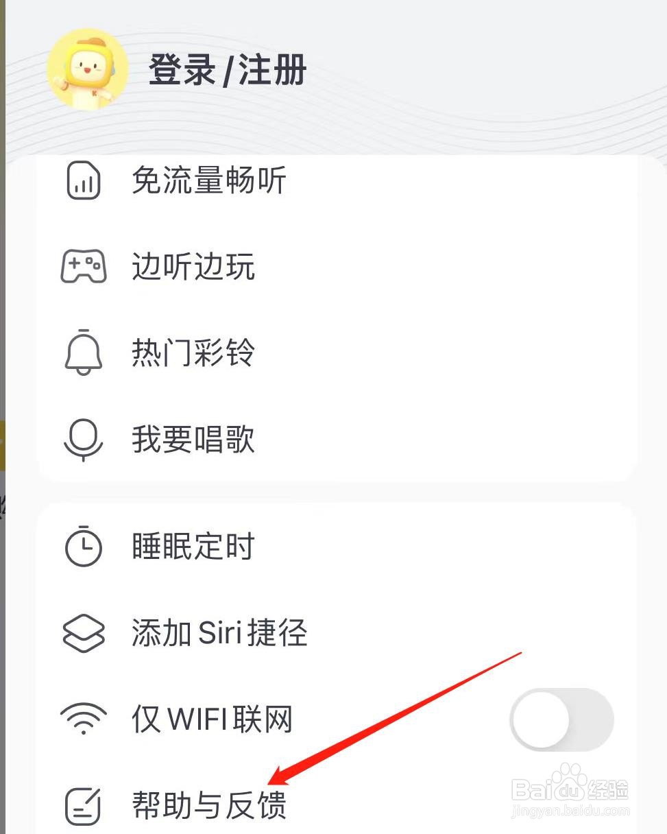 酷我音乐如何查看帮助与反馈