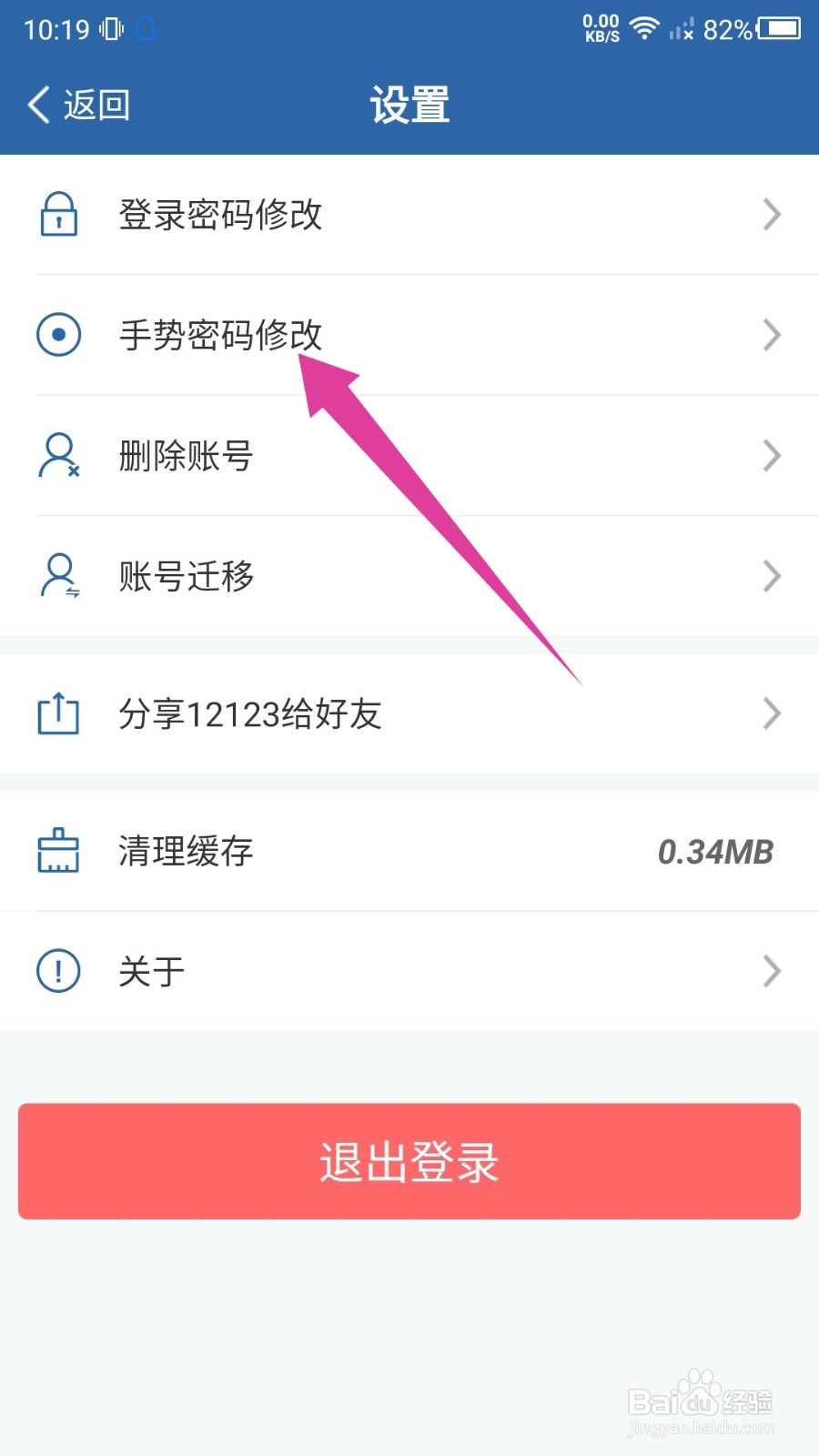 交管12123怎么修改手势密码