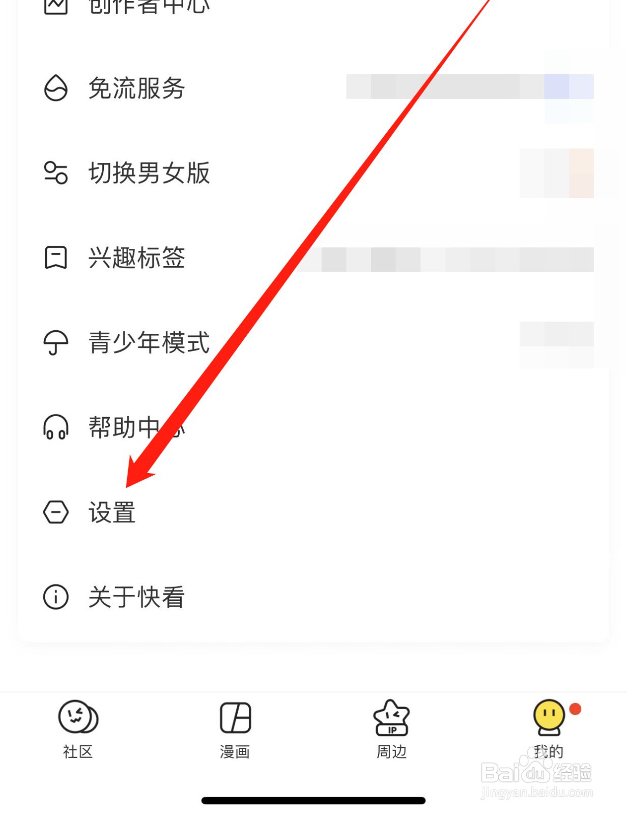 快看如何查找广告屏蔽