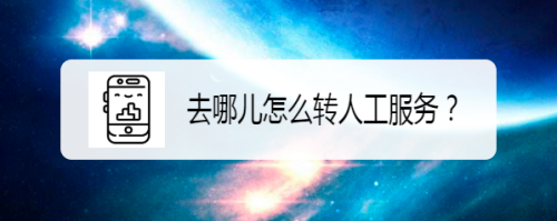 去哪儿怎么转人工服务