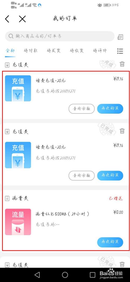 中国移动app如何查看我的订单