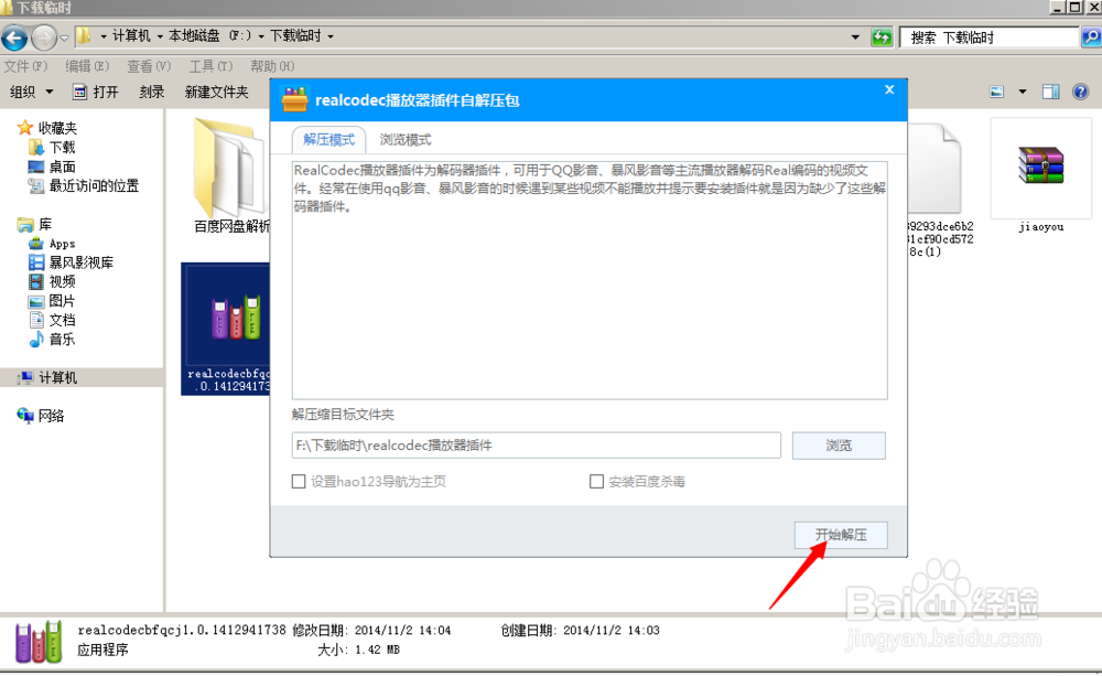 realcodec播放器插件怎么安装到暴风影音超完整