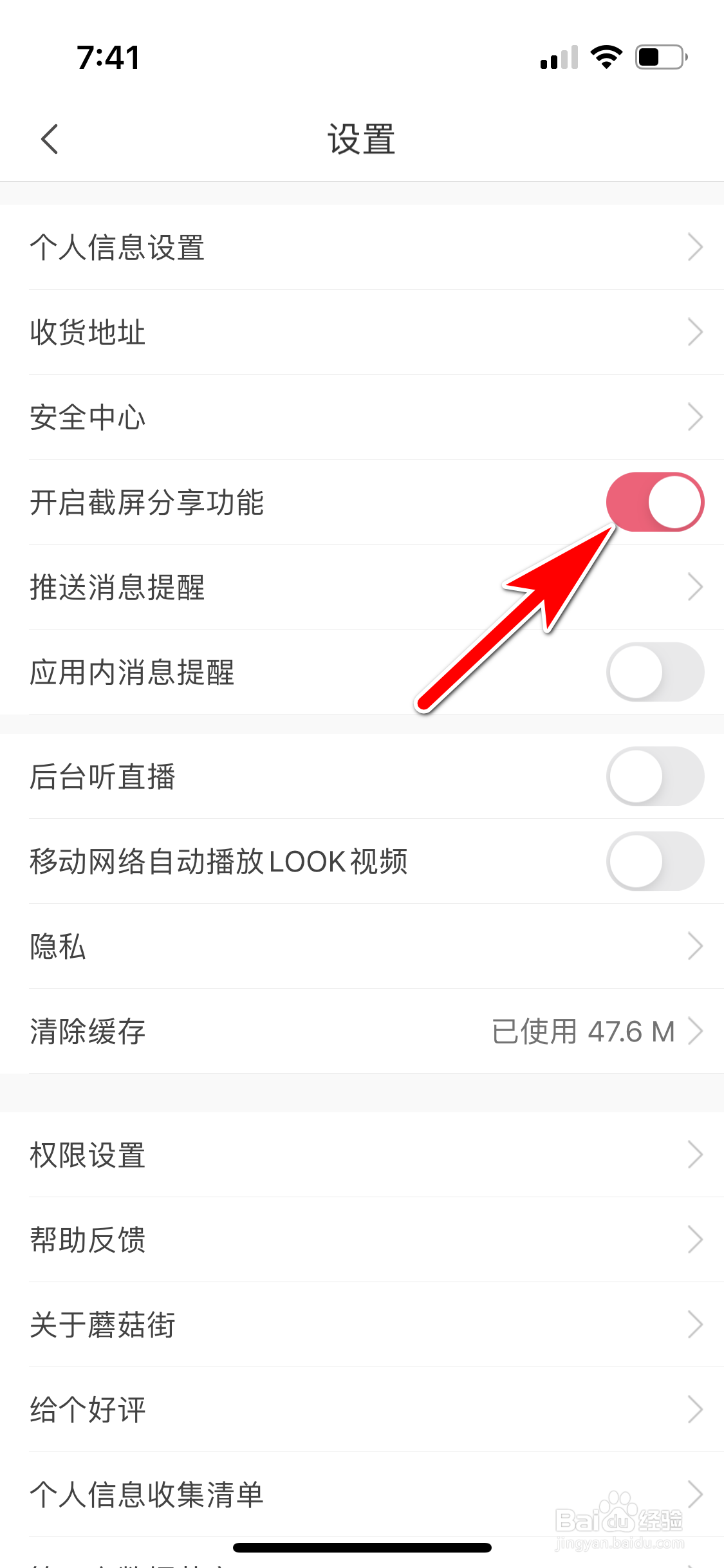 蘑菇街怎么开启截屏分享功能