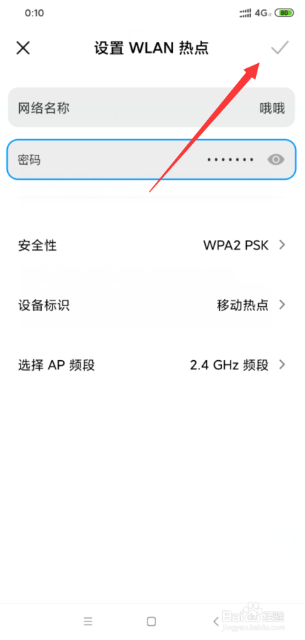 小米8怎么更改个人热点密码